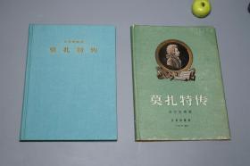 【真正特印本 带护封】《贝尔梁德： 莫扎特传》（布面 精装- 新音乐）1956年一版一印 稀见 好品★ [纪念奥地利作曲家莫扎特诞生200周年特印本 -天才作曲家生平传记、西方古典音乐 研究艺术文献书目：费加罗的婚礼、唐璜、魔笛、安魂曲]