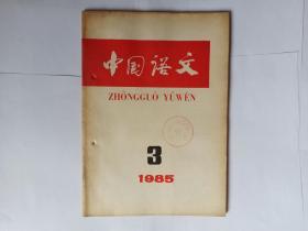 中国语文，1985年第3期。宁波方言的鸭类词和儿化的残迹。湖南泸溪瓦乡话是汉语方言。越X，越Y句式。汉语复合词内部形式的特点。明清以来北京城区街道名称变革所涉及的语言问题。片面+V+O句的歧义性。片面与全面。顿为非主谓词组辨。永春话物量词的特点。古汉语的词义渗透。《释“什麽”》商榷。《义府续貂》献疑。释“良”。中文信息处理中切词和句法分析。微型计算机对《寒山子诗》实现逐字索引。《台湾闽南方言记略》