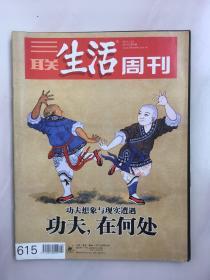 三联生活周刊 2011年1月 第4期 功夫想象与现实遭遇 功夫，在何处