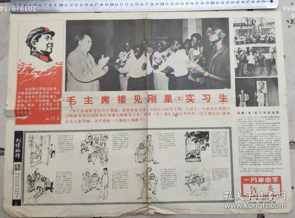 **宣传品-----1967年7月21日,一月革命战报第16期"毛主席接见刚果实习生"