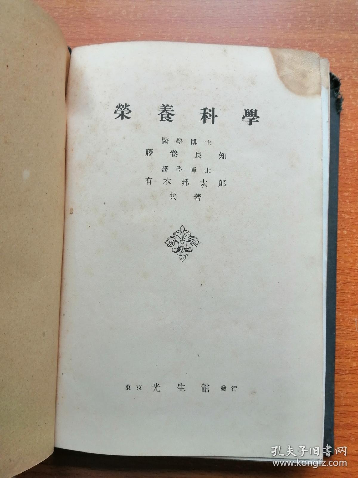 荣养科学 日文原版 精装  昭和十七年版 即1942年