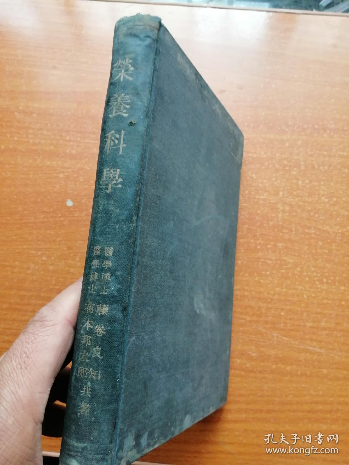 荣养科学 日文原版 精装  昭和十七年版 即1942年