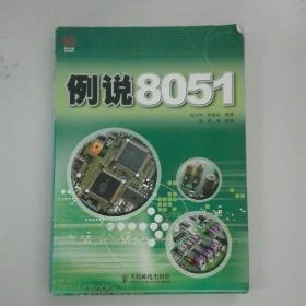 例说8051