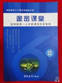 邃密课堂：昆纬路第一小学新课程改革集锦【大32开本见图】C8