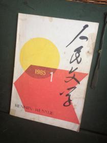 人民文学 1985年第1期