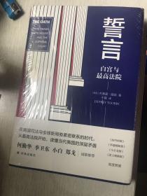 誓言：白宫与最高法院