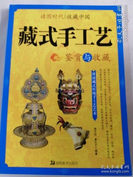 读图时代·收藏中国藏式手工艺鉴赏与收藏