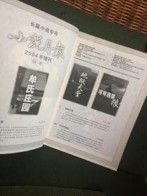 小说月报 2004年增刊（长篇小说专号）