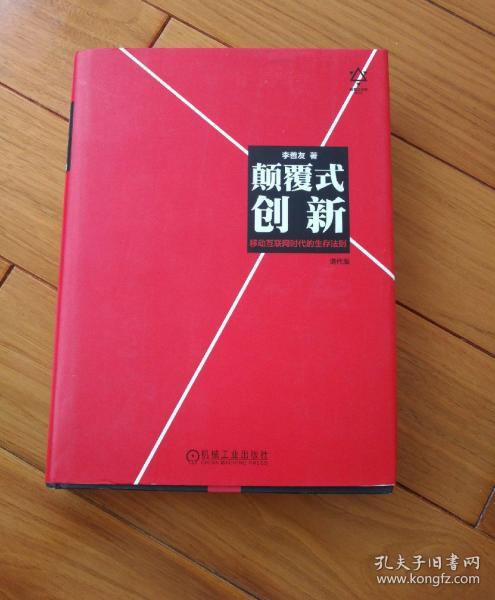 颠覆式创新：移动互联网时代的生存法则