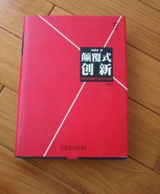 颠覆式创新：移动互联网时代的生存法则