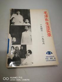 毛泽东生活实录1946——1976
