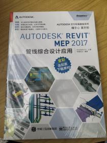 Autodesk Revit MEP 2017 管线综合设计应用