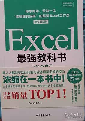 Excel最强教科书【完全版】——即学即用、受益一生：“收获胜利成果”的超赞Excel工作法（全彩印刷）