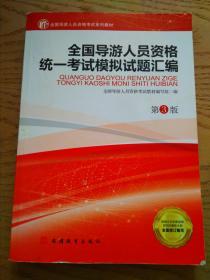 全国导游人员资格统一考试模拟试题汇编（第3版）