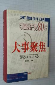 文图并说中国共产党80年大事聚焦