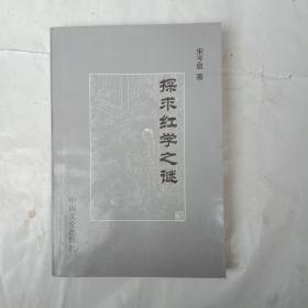 探求红学之谜