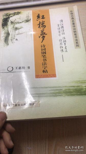 红楼梦诗词钢笔书法字帖