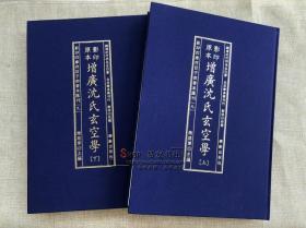 影印四库存目子部善本汇刊【九】原本影印增广沈氏玄空学 （上下）沈竹礽著