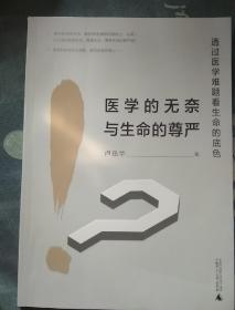 医学的无奈与生命的尊严——透过医学难题看生命的底色