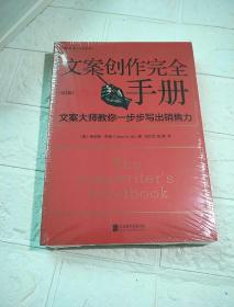 文案创作完全手册：文案大师教你一步步写出销售力