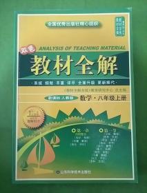 双色教材全解数学八年级上册