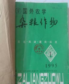 国外农学——杂粮作物(双月刊)  1995年(1-6)期  合订本  (馆藏)
