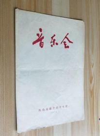 陕西省歌午剧院乐团节目单1978年