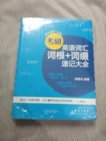 新东方 考研英语词汇词根+词缀速记大全