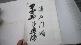 05，包快递，8开   沙孟海签名本，1979年书本，汉石门颂 ，隶书范本，对行书有帮助，沙孟海吴昌硕米芾的行书均得益此法帖， 上海书画出版社