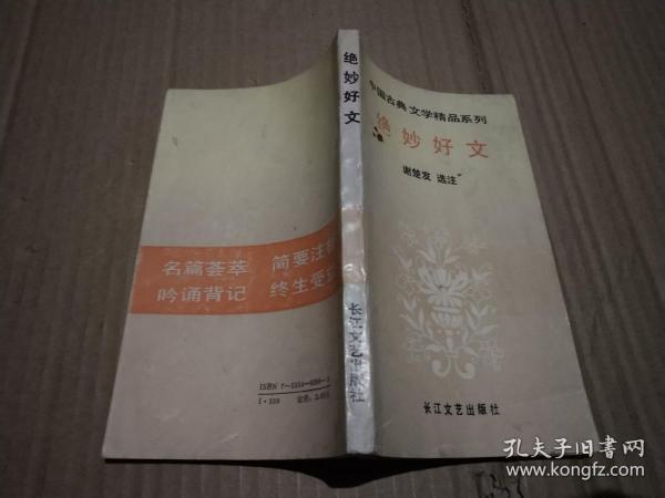 中国古典文学精品系列  绝妙好文
