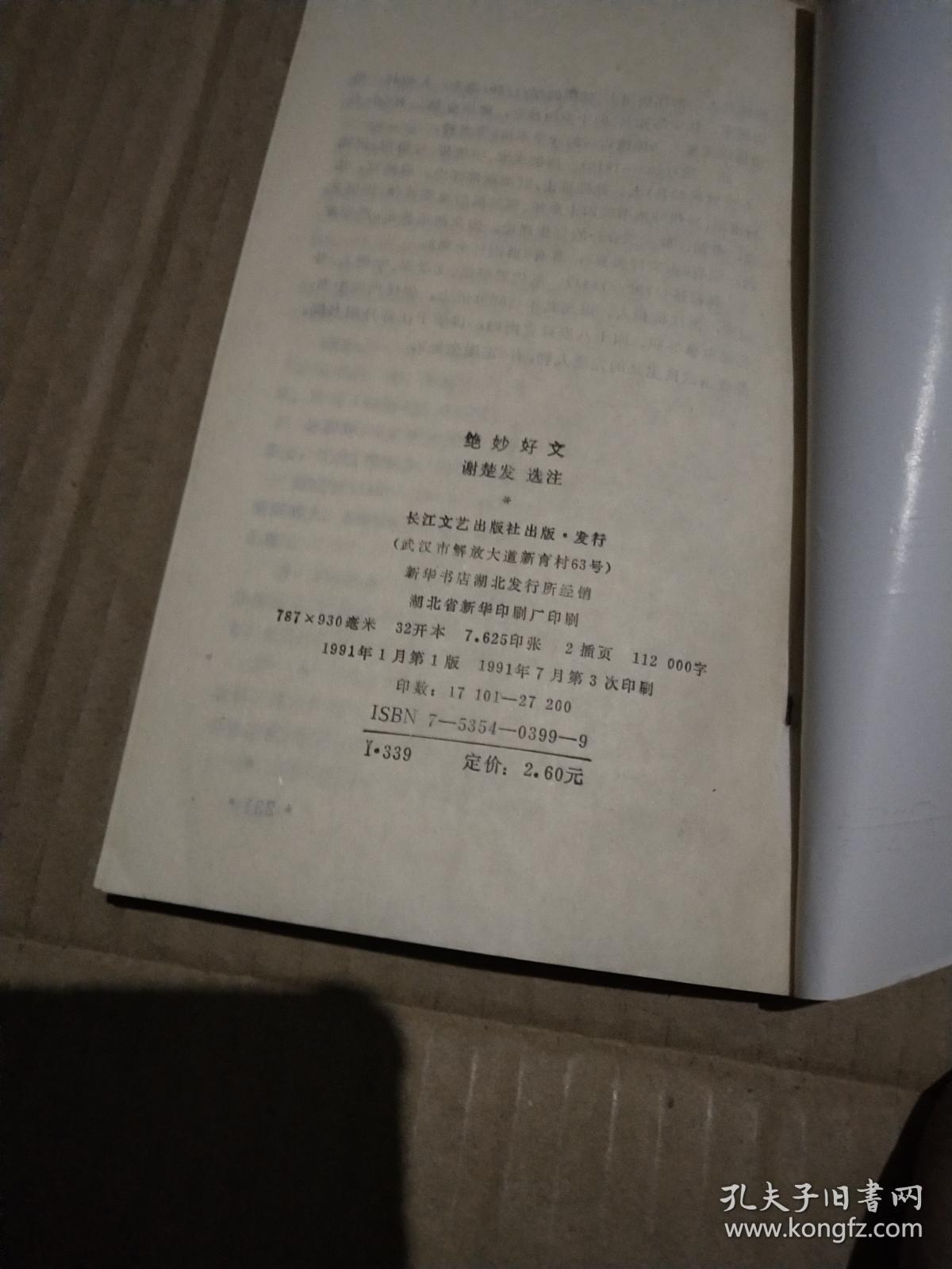 中国古典文学精品系列  绝妙好文