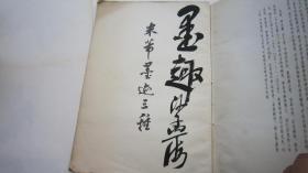 03，包快递，8开   沙孟海签名本，1978年书本， 米芾墨迹三种   对行书有帮助，沙孟海吴昌硕的行书均得益此法帖， 上海书画出版社