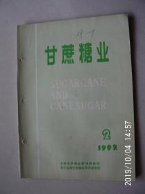 甘蔗糖业（双月刊）   1992年2期   有装订孔 按图发货  严者勿拍 售后不退 谢谢理解！