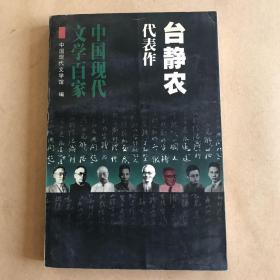 台静农代表作：建塔者：中国现代文学百家