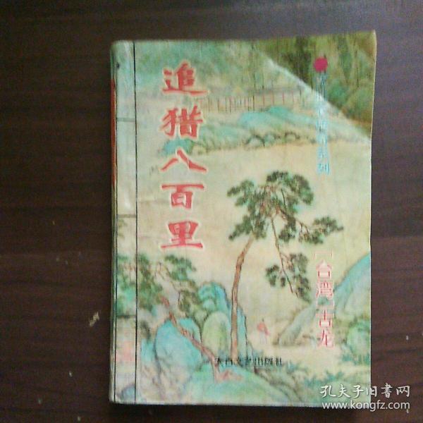 追猎八百里(沈胜衣传奇系列)古龙著