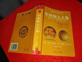 中国历代钱币丛书--中国铜元大集
