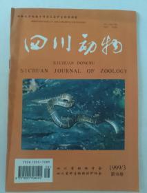 四川动物1999.3   第18卷