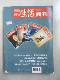 三联生活周刊02012年1月合订本 冷战后时期的17年执政史，金正日的国际角色。从胡金铨到徐克，武侠片已死。70亿人口与2012预言，地球有多危险。苏格兰的“生命之水”，自由与威士忌同在。