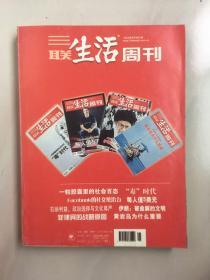 三联生活周刊 2012年5月合订本 一粒胶囊里的社会百态“毒时代”。facebook的社交统治力，每人值5美元。石油利益、政治选择与文化尊严 伊朗：被曲解的文明。菲律宾的战略意图，黄岩岛为什么重要。