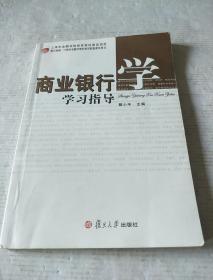 商业银行学学习指导/上海市金融保险教育高地建设项目，复旦卓越·21世纪金融学教材新系配套教学用书