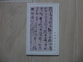 朱成国书法作品明信片（8张）