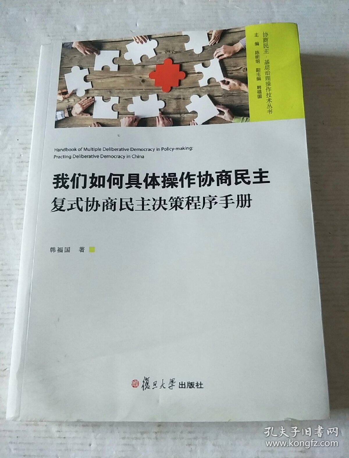 我们如何具体操作协商民主：复式协商民主决策程序手册