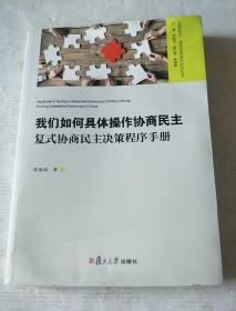 我们如何具体操作协商民主：复式协商民主决策程序手册