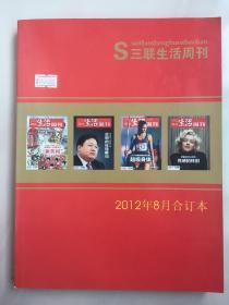 三联生活周刊 2012年8月