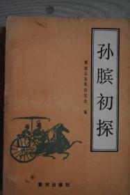 《孙膑初探》 鄄城县孙膑研究会 著