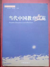 当代中国教育文苑，小学 教师，初中 教师，高中 教师