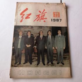 红旗，1987.23#