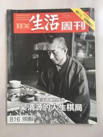 三联生活周刊 2014年12月 无法超越的传奇 吴清源的人生棋局 特别报道：斯里兰卡，一朵带刺的鲜花