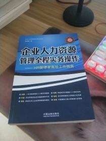 企业人力资源管理全程实务操作（最新增订版）