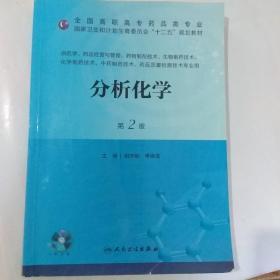 分析化学（第2版）/全国高职市场药品类专业·国家卫生和计划生育委员会“十二五”规划教材